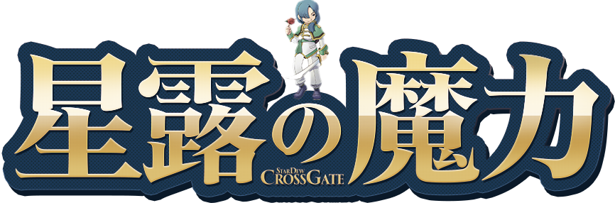 星露魔力